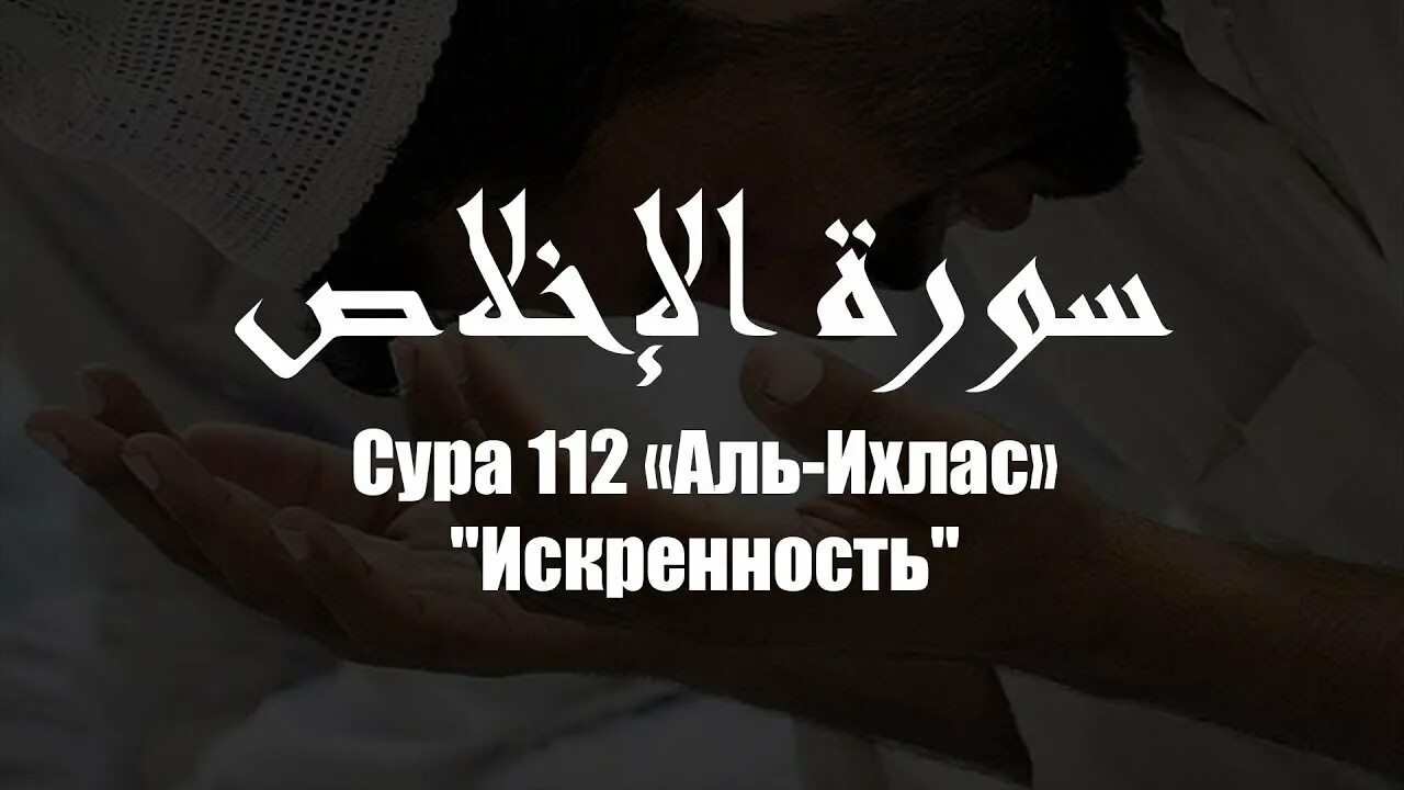 Суры 112 113