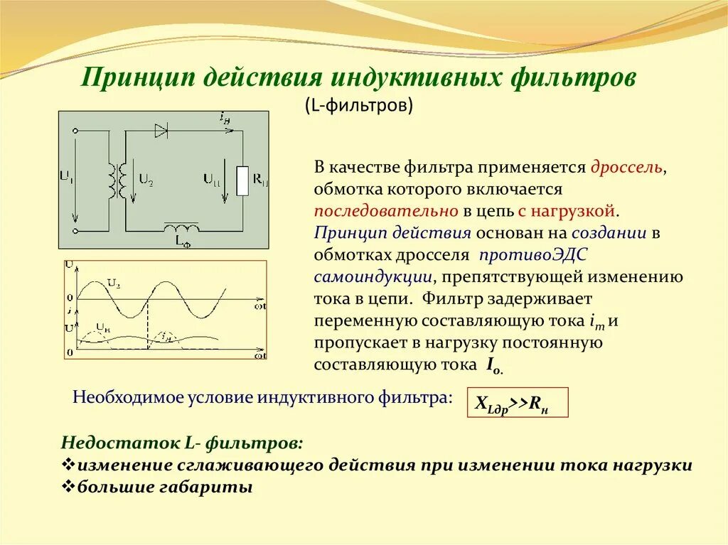 Индукционные принципы. Схема индуктивно емкостного фильтра. Индуктивно емкостной сглаживающий фильтр выпрямителя. Индуктивный сглаживающий фильтр схема. Индуктивный и емкостной сглаживающий фильтр.