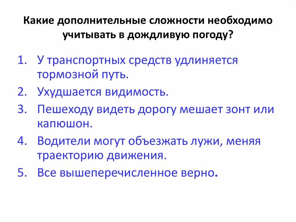 Какие дополнительные условия необходимы для правильного развития. Какое движение в дождливую погоду.