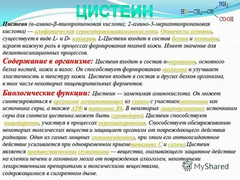 цистеин инструкция.