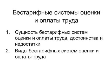 Недостатки систем оплаты труда