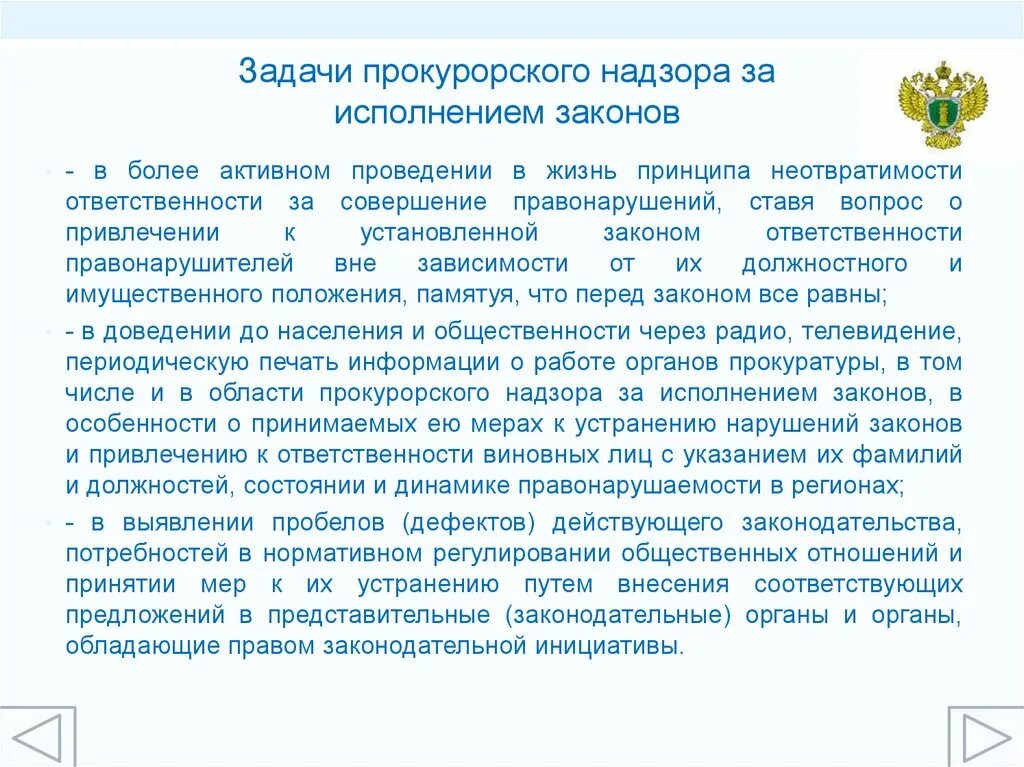 Закон об исполнение производства. Задачи прокурорского надзора. Задачи прокурорского надзора за исполнением законов. Задачи прокурорского надзора схема. Специальные задачи прокурорского надзора.