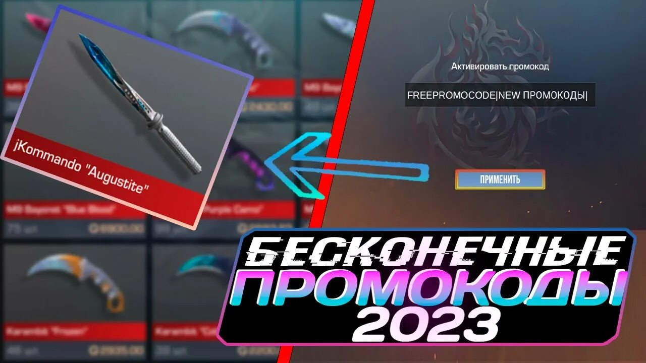 Бесконечно работающие промокоды. Промокод в СТЕНДОФФ 2 на нож. Промокоды на ножи в Standoff 2. Промокод на нож в Standoff 2023. Промокод на нож в стандофф 2 рабочий.