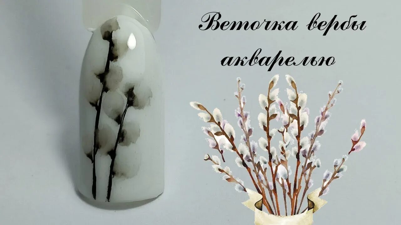 Маникюр с вербой. Дизайн ногтей с вербой. Верба на ногтях. Дизайн ногтей с вербой. Ногти с котиками.