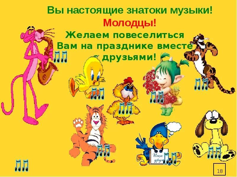 Знатоки песни. Знаток музыки. музыкальный молодец. молодцы музыка. знатоки мелодий.