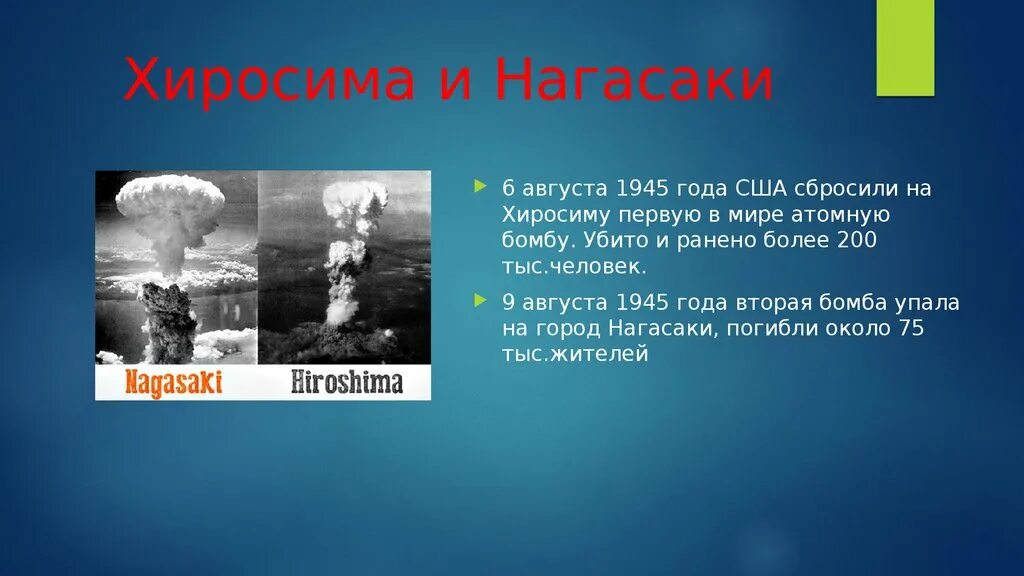 Кто сбросил атомную бомбу. 6 И 9 августа 1945 Хиросимы Нагасаки. Атомная бомбардировка США Хиросимы и Нагасаки кратко.