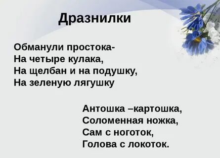 Дразнилка это