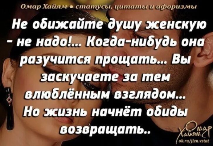 Чужая жена слова. Высказывания об обидах женщин. Цитаты. Мужчина и женщина цитаты. Мудрые высказывания обижая женщину.