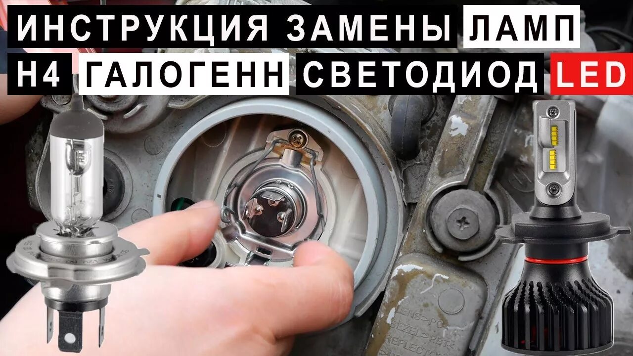 Как поменять лед лампочку. Распиновка лед лампы h4. мануал по установке диодных ламп в фару. замена светодиодов в лед фаре. замена галогенных ламп на светодиодные.
