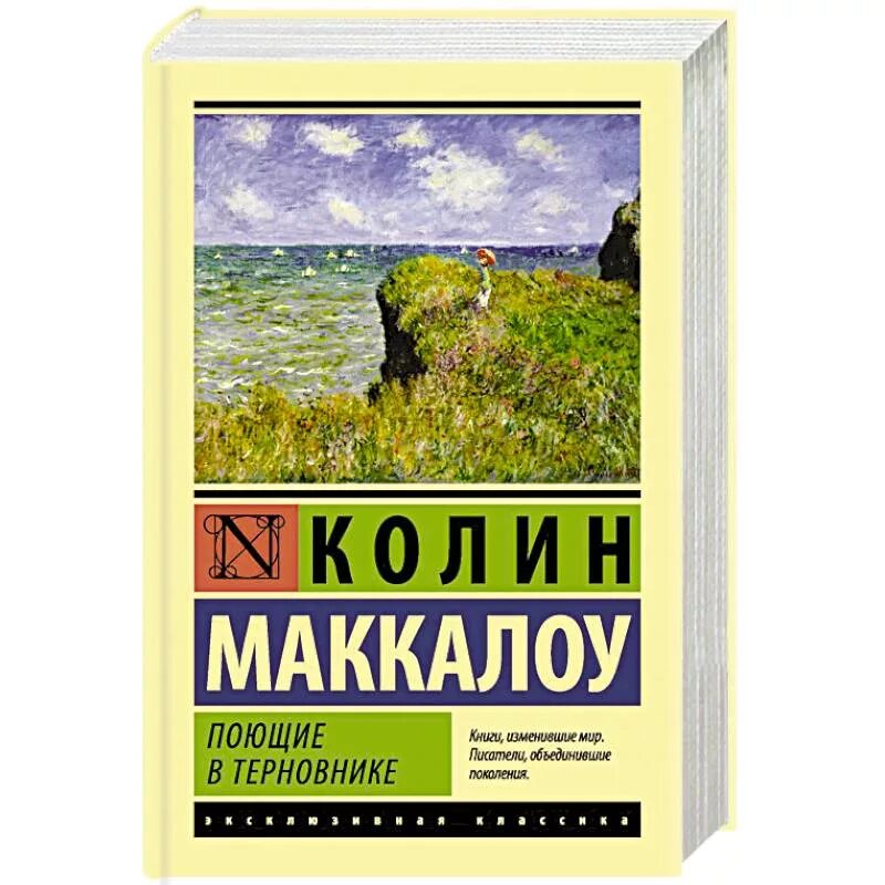 Книгу поющие в терновнике маккалоу. «поющие в терновнике» колин маккалоу. Поющие в терновнике крига. «поющие терновнике» колин макалоу. Книгу поющие в терновнике маккалоу.