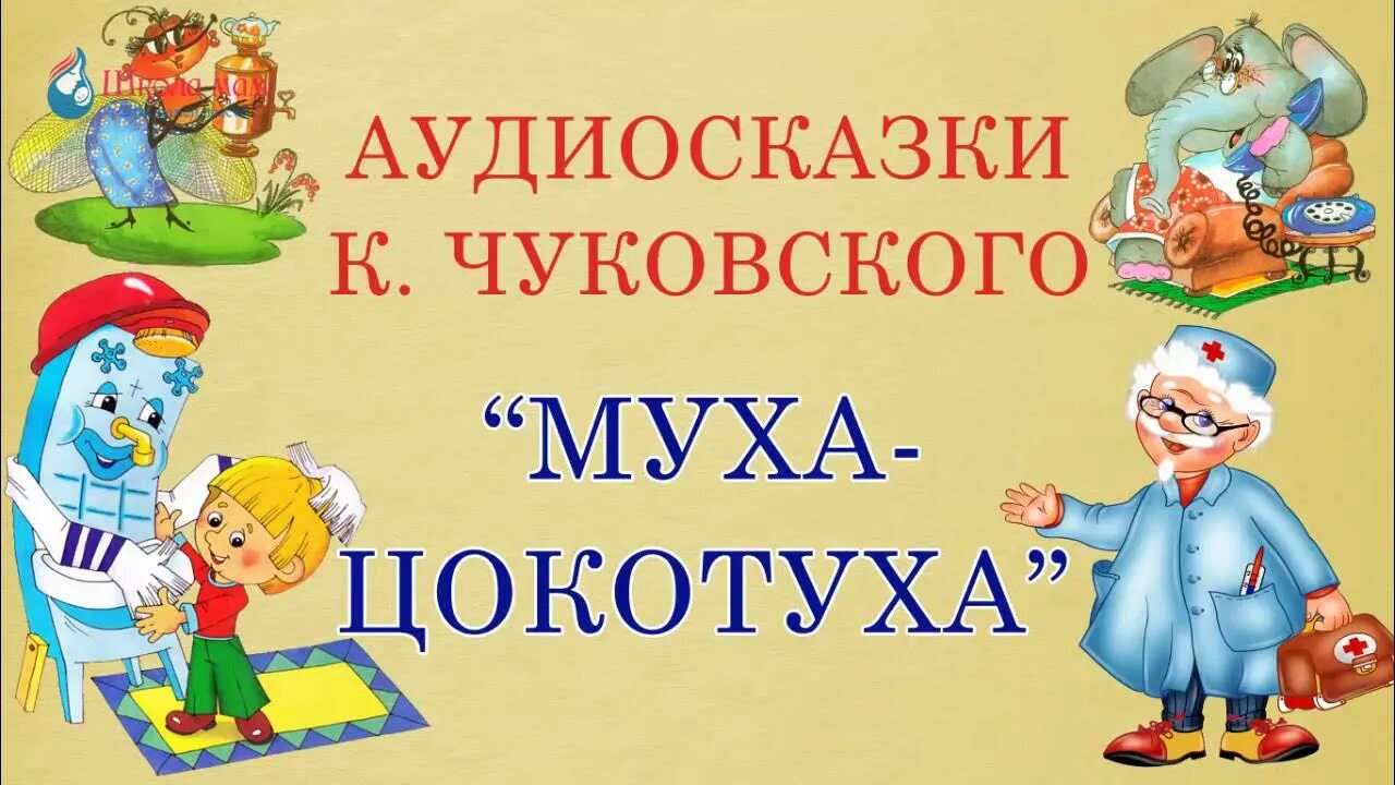 Чуковский к. "сказки детям". Чуковский стихи Муха Цокотуха. Аудиокниги Чуковского.