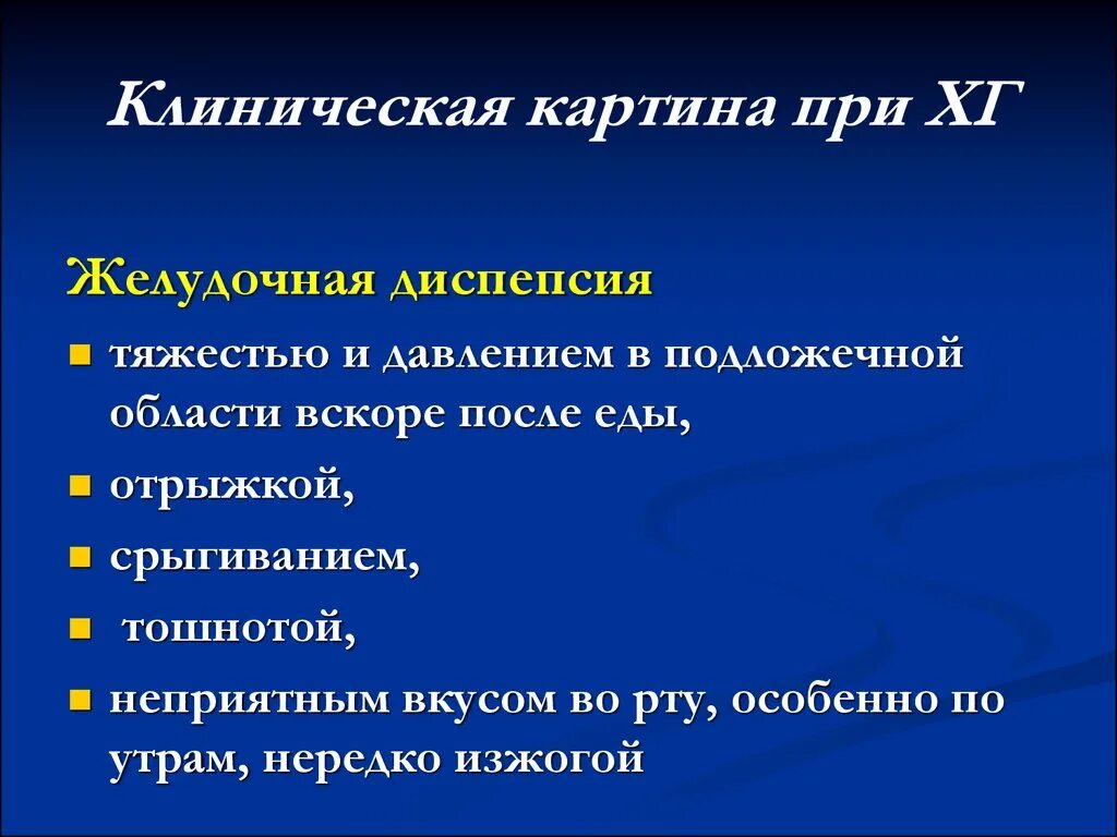 Клиническая картина ори. Клиническая картина язвенной болезни желудка. Клиническая картина при гастрите. Клиническая картина при охлаждении. Гастрит диспепсия