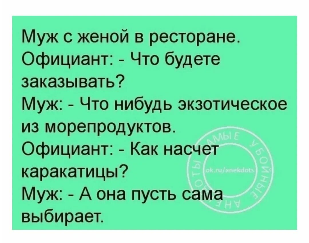 Анекдоты. Муж жена в ресторане анекдот. Анекдоты про ресторан. Смешные анекдоты.