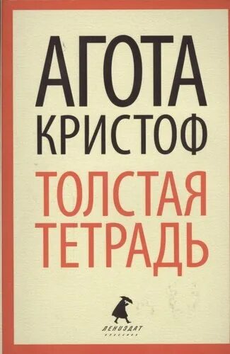 Агота Кристоф толстая тетрадь. Толстая тетрадь Агота Кристоф книга. Кристоф а. "толстая тетрадь".