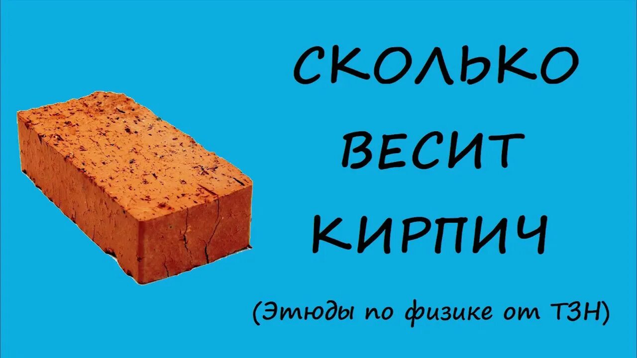 Сколько весит кирпич 1 штуки. Вес кирпича. Сколько весит кирпич. Вес одного кирпича. Вес полнотелого кирпича.