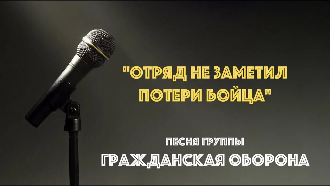 Табы отряд не заметил потери. Отряд не заметил потери бойца. отряд не заметил потери бойца гражданская оборона. отряд не заметил потери бойца песня. отряд не заметил потери бойца мем.