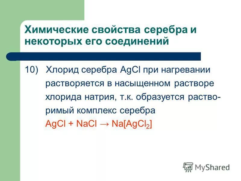 Хлорид серебра качественный состав. Химические свойства серебра. свойства соединений серебра. химические свойства соединений серебра. свойства серебра химия.
