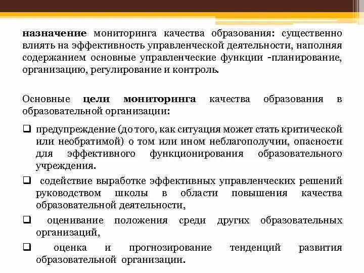 Мониторинг качества образовательной организации. Назначение мониторинга. функции мониторинга качества образования. мониторинг качества эффективности менеджмента. правовое регулирование мониторинга качества образования в рф.