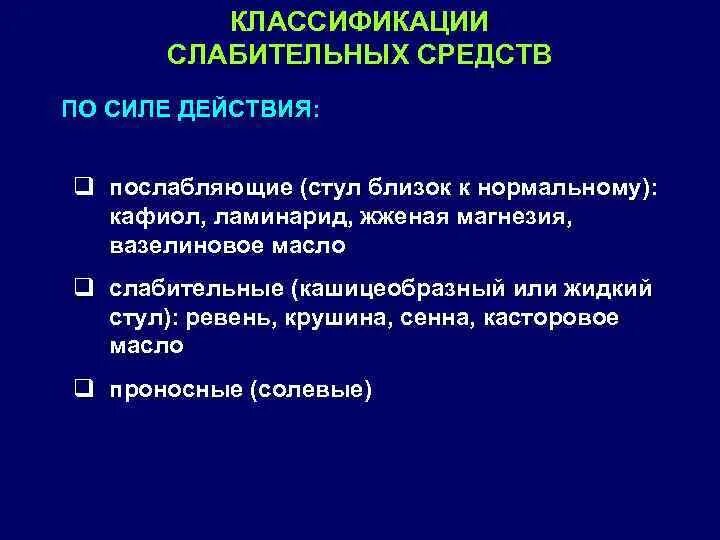 Классификация слабительных. Классификация слабительных по силе действия. Слабительные средства по силе действия. Слабительные средства классификация. Классификация слабительных средств по механизму действия.