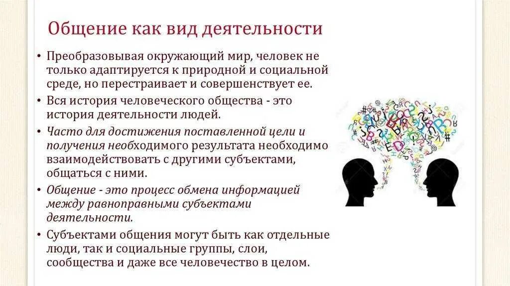 Влияние общения на деятельность. Общение как вид деятельности. Общение как форма деятельности.