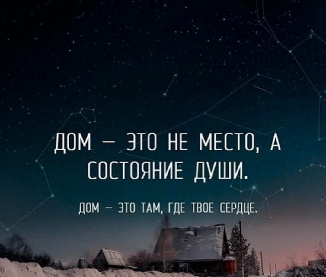 Дом там где. Дом душа цитата. Дом это место где. Дом там где душа и мысли.