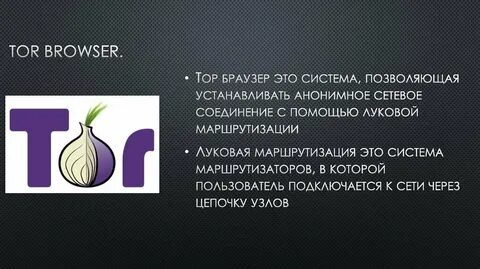 Тору браузер