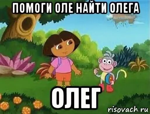 Юля следопыт мем про олега. Имя олечка. Давайте поможем даше найти человека. Я люблю олю. Найди оленька.