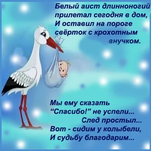 Я 3 стала бабушкой. Стих про аиста. Стишок про аиста который приносит детей. Я стала бабушкой стихи. Стих про аиста и младенца.