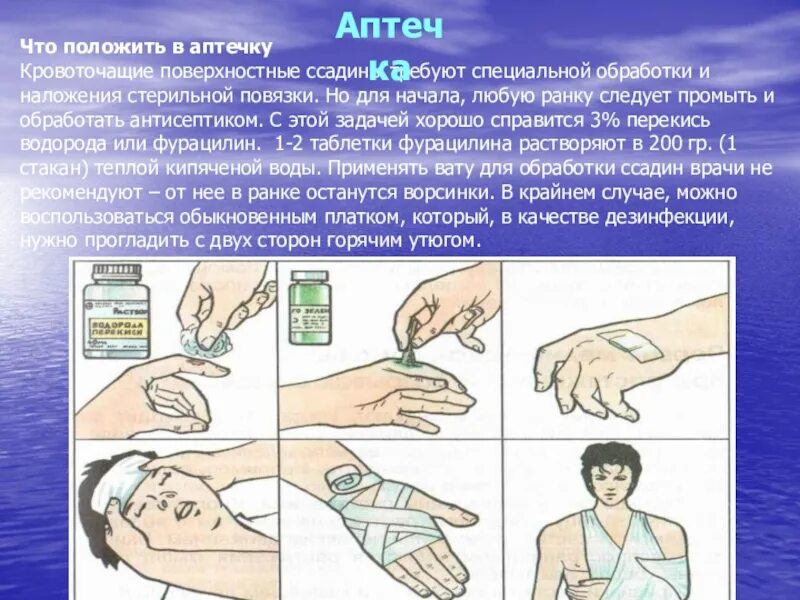 Какую помощь оказывают при ссадине. Первая помощь при ссадинах. первая помощь при ранах и ссадинах.