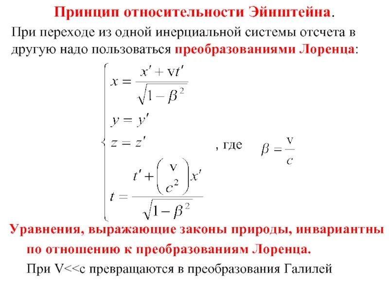 Переход в инерциальную систему отсчета. Принцип относительности лоренца. принцип относительности эйнштейна. инвариантна преобразований лоренца. при переходе из одной инерциальной системы отсчета.