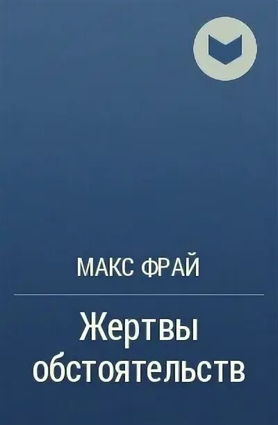 Герой жертва обстоятельств. Макс фрай жертвы обстоятельств.
