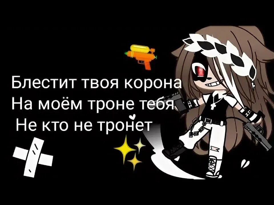 Песня блестит корона на моем троне. Блестит твоя корона на моём троне тебя никто не тронет. блестит твоя корона. принцесса танцуй блестит твоя корона. блестит твоя корона на моем троне тебя никто не тронет текст.
