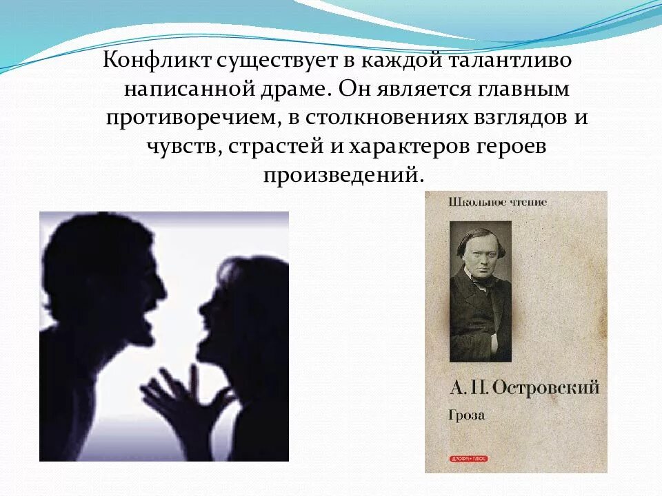 Основной конфликт в драме гроза. Конфликт в драматическом произведении. Конфликт в пьесе гроза. Семейный и социальный конфликт в драме гроза. В основе произведения лежит конфликт