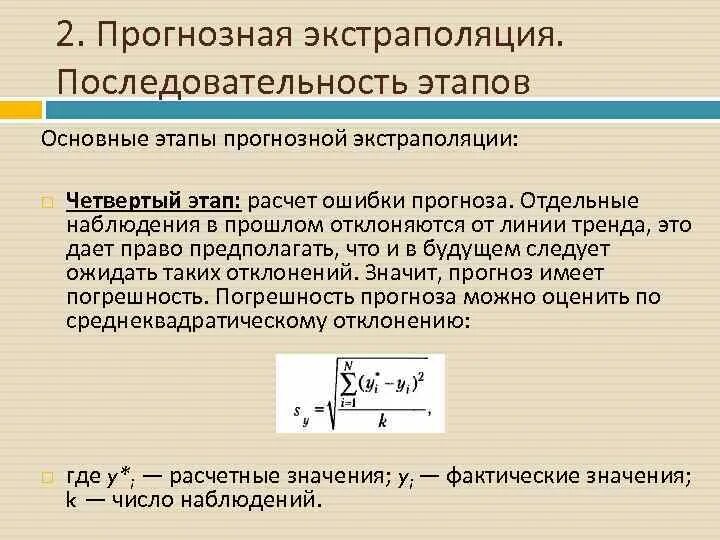 Расчет методом экстраполяции. Методы прогнозной экстраполяции. прогнозная экстраполяция. прогнозирование на основе экстраполяции. наивное прогнозирование.