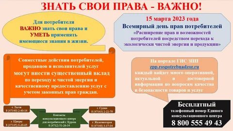 Всемирный день защиты потребителя