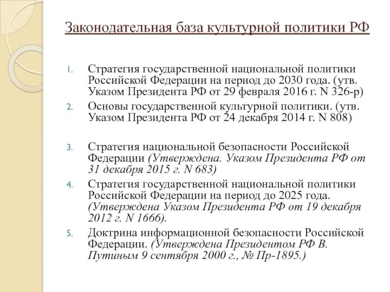 Указ президента 129 от 19.02. Законодательная база культурной политики. Стратегия государственной национальной политики. Национальная доктрина образования в РФ. Основы национальной политики.