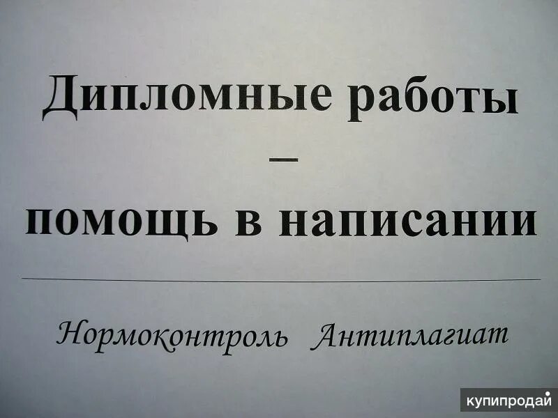 Дипломная работа. Помощь в написании дипломной работы. Курсовые и дипломные работы. Дипломы курсовые.