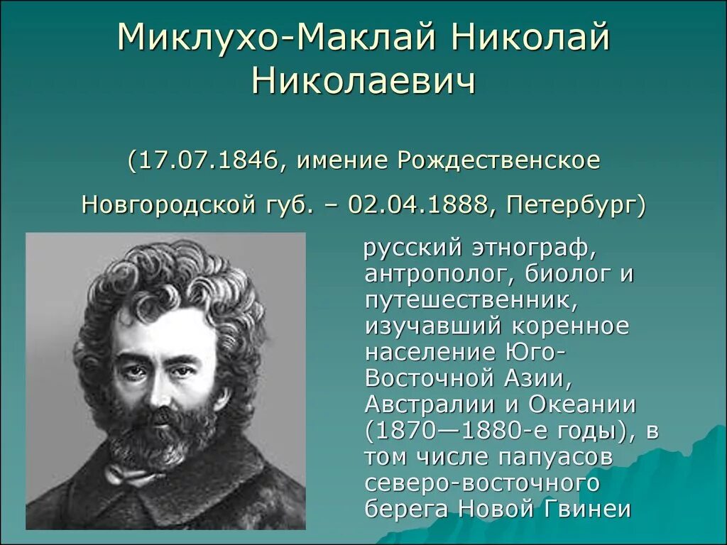 Николаем Николаевичем Миклухо-Маклаем (1846—1888).. Важные экспедиции