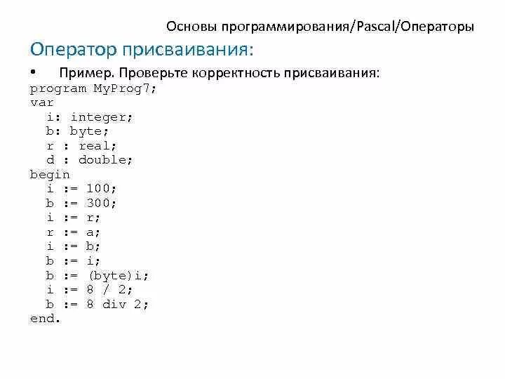 Программные операторы. Структура программы на языке паскаль с операторами. распределите операторы языка pascal по разделам. структура программы на языке паскаль пример. оператор присваивания пример.