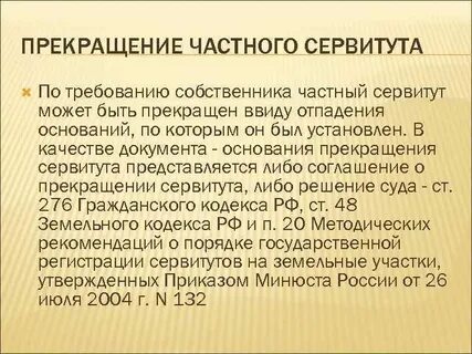 Прекращение сервитута в римском праве