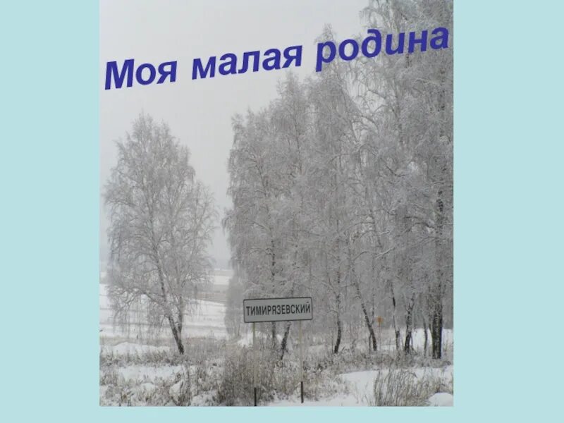Моя малая все песни. Моя малая все песни. Моя малая все песни. Моя малая все песни. Стихотворение про родной город.