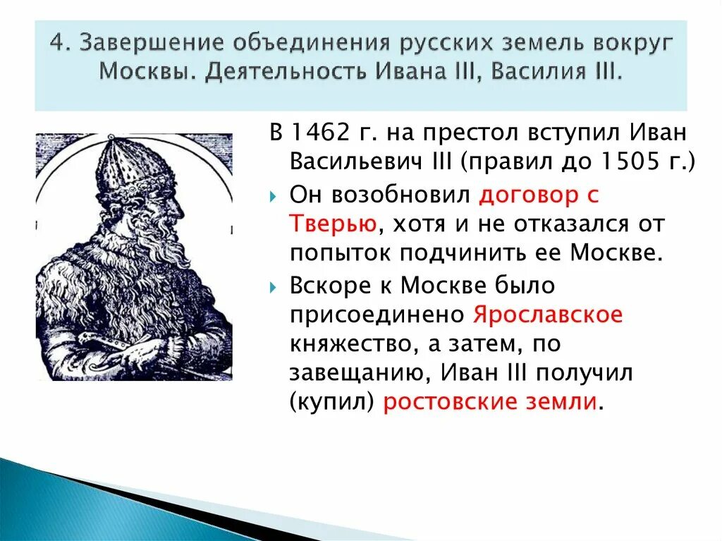 Объединение русских земель вокруг москвы учебник. Объединение вокруг Москвы при Иване 3.