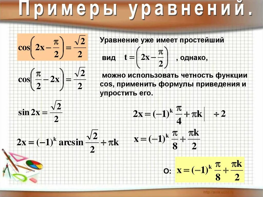 Тригонометрические уравнения примеры с решениями. Простейшие тригонометрические уравнения примеры с решениями. Простые тригонометрические уравнения примеры с решениями. Простейшие тригонометрические уравнения примеры.