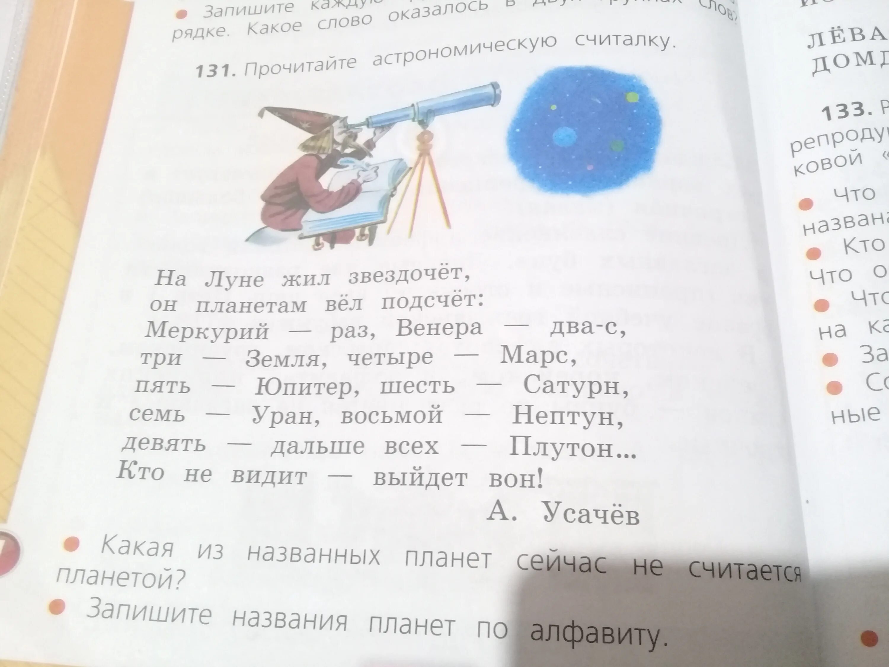 Русский 3 класс 2 часть стр 131. Какая сейчас не считается планетой. Какая Планета сейчас не считается планетой. Считалка из учебника русского языка. Запиши названия планет по алфавиту.