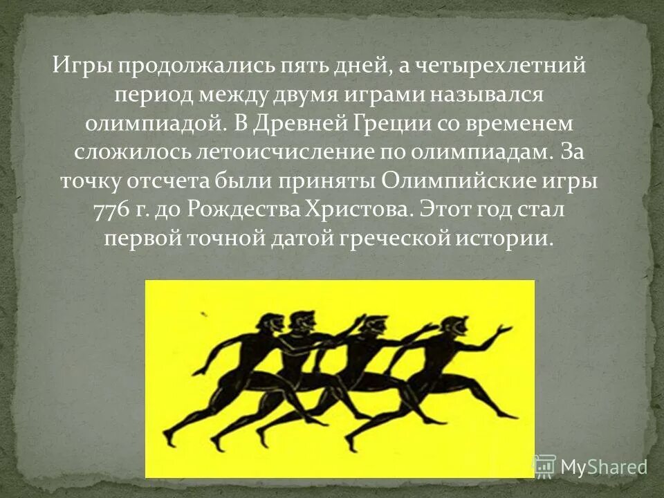 5 дней олимпийских игр в древности. Олимпийские игры в древней греции перемирие. Атлеты в древней греции на олимпийских играх. Проведение олимпийских игр в древней греции 5 класс. Олимпийские игры в древней греции 5 класс.