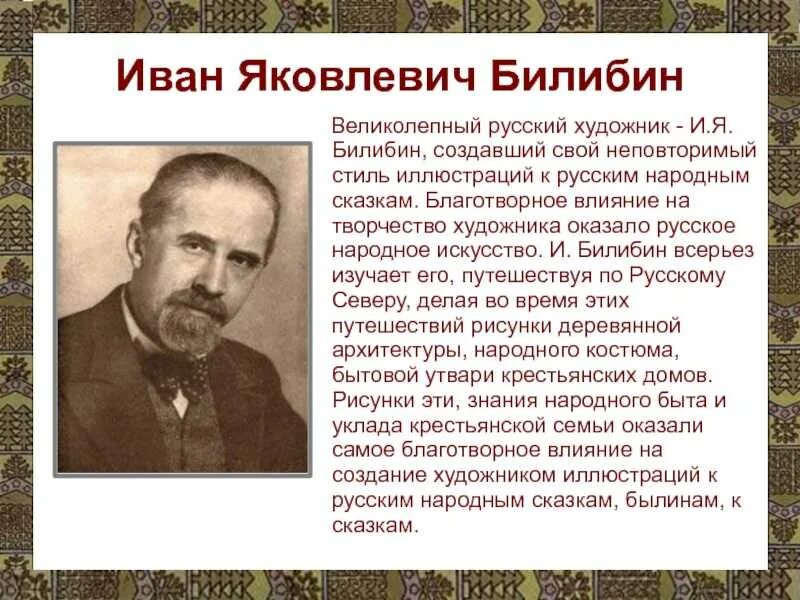 Билибин кратко. Билибин художник краткая биография. Портрет Билибина художника.