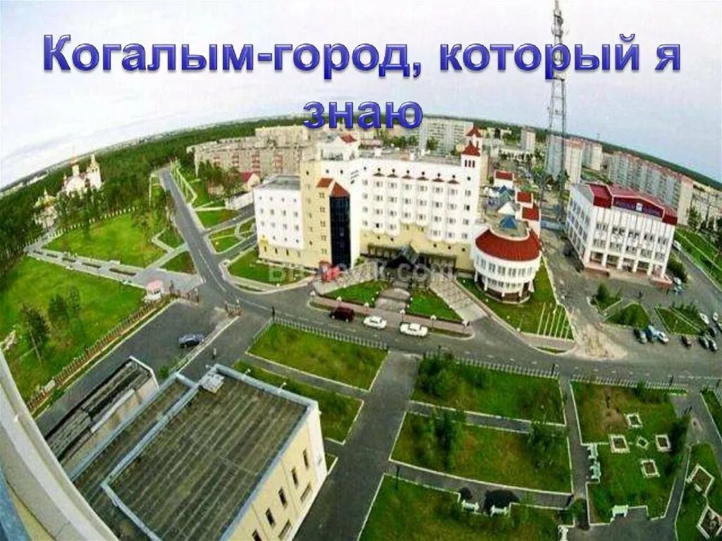 Почему когалым. Столица лукойла когалым. дружбы народов 11 когалым. когалым хмао. когалым архитектура.