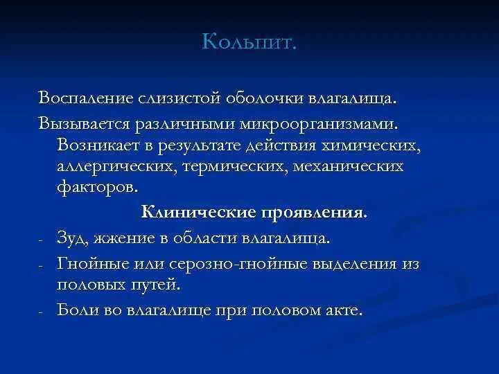 Кольпит что это такое у женщин симптомы. Кольпит клинические проявления. серозно гнойный кольпит.