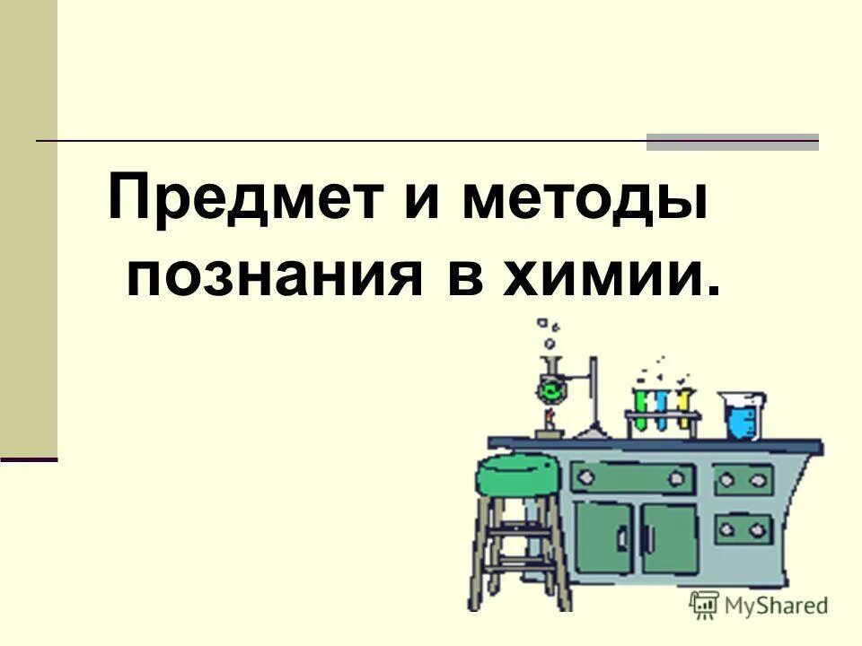 Какие 3 метода познания химии