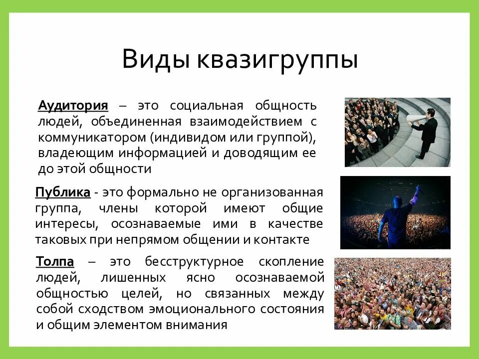 Объединение людей по определенному признаку это. Социальные группы. Формы социальных групп. Социальная группа – социальная общность людей. Социальная группа это кратко.